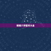 婚姻八字配对大全，婚姻八字匹配