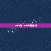 1969与1970年婚配吗，70年属狗男和69年属鸡女婚配命运如何