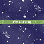 女孩子小名大全2022，宝宝小名2022
