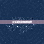 巨蟹座和双鱼座的婚配，巨蟹座真的和双鱼座般配吗