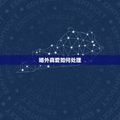 婚外真爱如何处理，婚姻之外又碰到了真爱，该怎么处理？