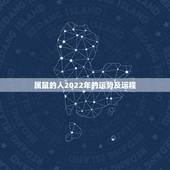 属鼠的人2022年的运势及运程，72年属鼠49岁有一灾