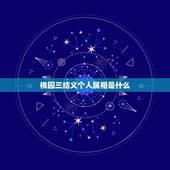 桃园三结义个人属相是什么，桃园三结义是哪三个人？