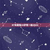 87年属兔34岁有一劫2022，属兔在2022年的运程