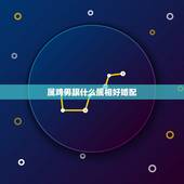 属鸡男跟什么属相好婚配，属相婚配：男属鸡和女属虎相配吗