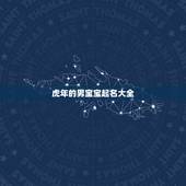 虎年的男宝宝起名大全，虎年宝宝起名大全
