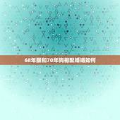 68年猴和70年狗相配婚姻如何，68年猴和70年狗2022 婚姻