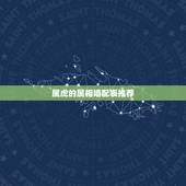 属虎的属相婚配表推荐，女属虎的属相婚配表