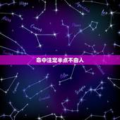 命中注定半点不由人，万般皆是命，半点不由人什么意思