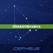 巳时出生五行属什么缺什么，巳时五行的属相