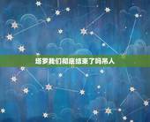 塔罗我们彻底结束了吗吊人，塔罗牌中吊人的具体含义