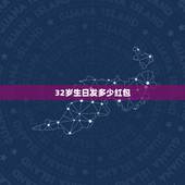 32岁生日发多少红包，二月十三生日发多少红包合适