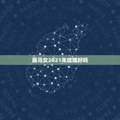 属马女2021年结婚好吗，属马的女士90年正月初三生日他2021年接婚