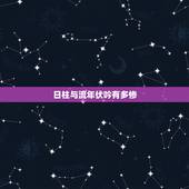 日柱与流年伏吟有多惨，壬寅日柱会离婚吗