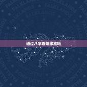 通过八字看姻缘准吗，八字看婚姻到底准不准