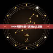 1996男鼠和哪个属相女比较配，1996男鼠和1996女鼠相配吗？