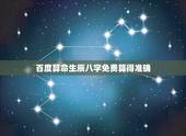 百度算命生辰八字免费算得准确，算命准的真实经历吓人