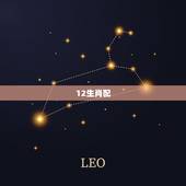 12生肖配，十二生肖配对