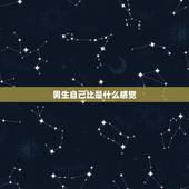 男生自己比是什么感觉，男生感觉自己比不上别人什么性格