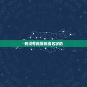 有没有用属相当名字的，生肖喜用字和忌用字，比如我属兔，如果我起名字用了