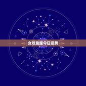 女双鱼座今日运势，双鱼座最近运势如何？
