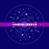 1990属马的人晚婚多少岁，1990年属马的人今年几岁？