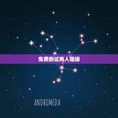 免费测试两人姻缘，免费姻缘测试