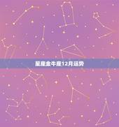星座金牛座12月运势，2021牛年12月整体运势极好的星座有你吗
