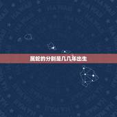 属蛇的分别是几几年出生，1977年属蛇人43岁答案