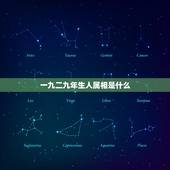 一九二九年生人属相是什么，一九二二年生肖属相