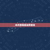 本月摩羯座运势查询，1981年的摩羯座本月运势