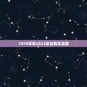 1979羊年2022年运势及运程，2022年属羊人的全年运势如何？