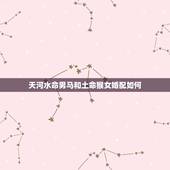 天河水命男马和土命猴女婚配如何，男属马与女属猴可以吗