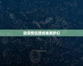 动漫情侣壁纸唯美梦幻，宇宙中谁比更大