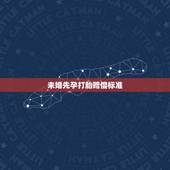 未婚先孕打胎赔偿标准，新婚姻法未婚先孕打胎赔偿是什么