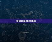 寅卯年是2023年吗，寅卯年是公元哪一年