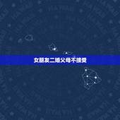 女朋友二婚父母不接受，女朋友是二婚生过两个孩子还是异地，我父母不同意我