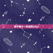 狮子座十一月运势2022，狮子座十一月运势2022