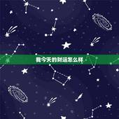 我今天的财运怎么样，算一算今天的财运怎么样
