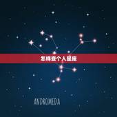 怎样查个人星座，星座怎么查询个人星座？
