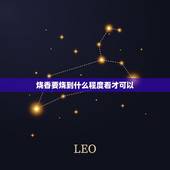 烧香要烧到什么程度看才可以，去寺庙烧香怎么烧才好？最低要烧几根香？