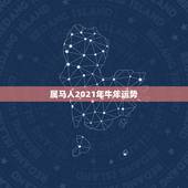属马人2021年牛年运势，属马的在牛年2021年运势如何
