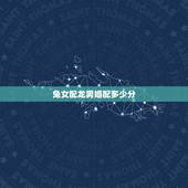 兔女配龙男婚配多少分，属相婚配：男属龙和女属兔相配吗？