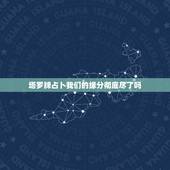 塔罗牌占卜我们的缘分彻底尽了吗，塔罗占卜我们结束了吗，塔罗占卜 我们缘