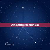 八四年的鼠在2022年的运势，84年属鼠37岁有一灾2022