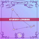 属马属相和什么属相最般配，属马男和什么属相男最配