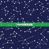 1969年属鸡运程，1981年属鸡女的运势