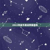 2022年金牛座运势星座乐，金牛座今年运势2021