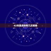 62年属虎的有几次婚姻，属虎人一生最旺3个人