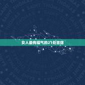女人最有福气的21处吉痣，女人脸上哪里长痣最好